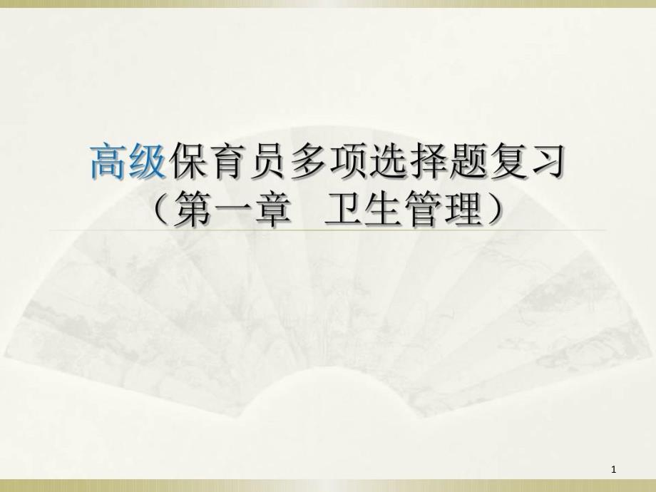 保育员高级技能多项选择题复习资料课件_第1页