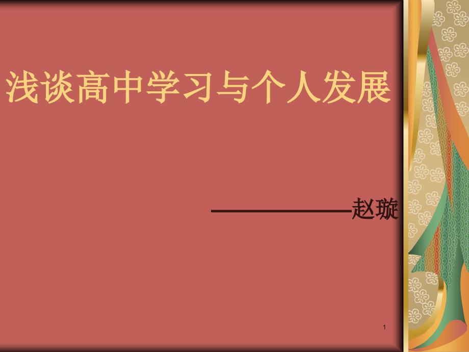 浅谈高中学习与个人发展课件_第1页