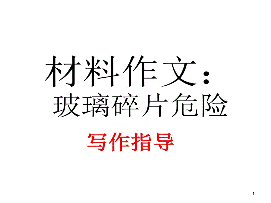 材料作文玻璃碎片危险写作指导课件_第1页