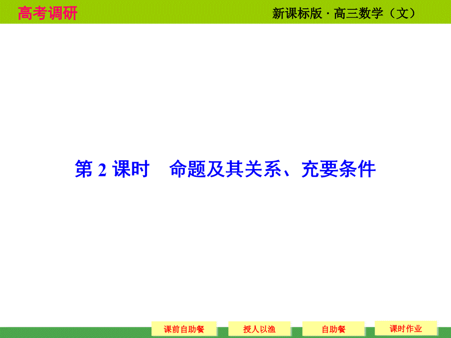 命题及其关系、充要条件精讲课件_第1页