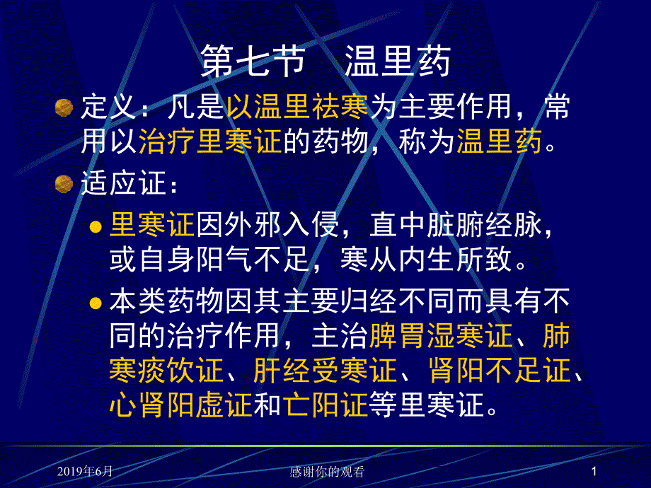 温里药定义：凡是以温里祛寒为主要作用课件_第1页