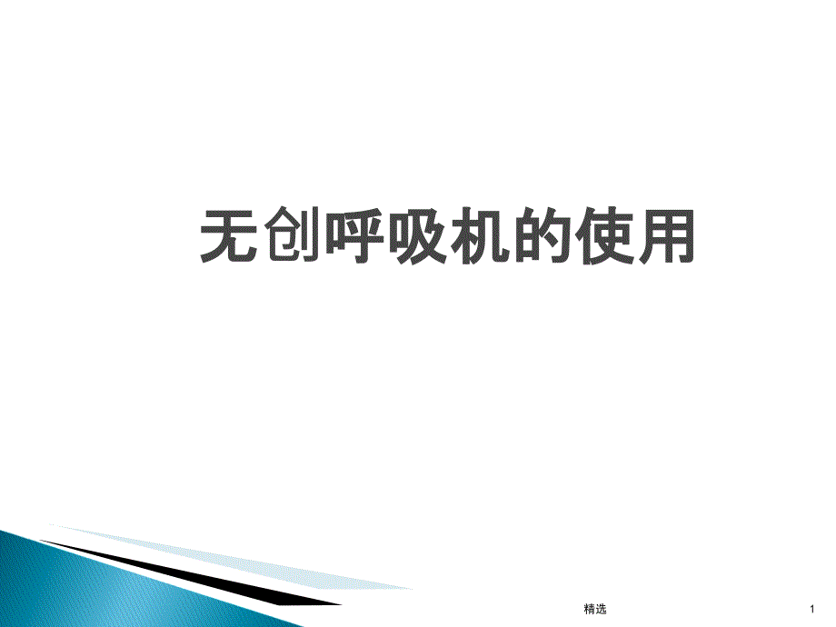 无创呼吸机Microsoft-PowerPoin课件_第1页