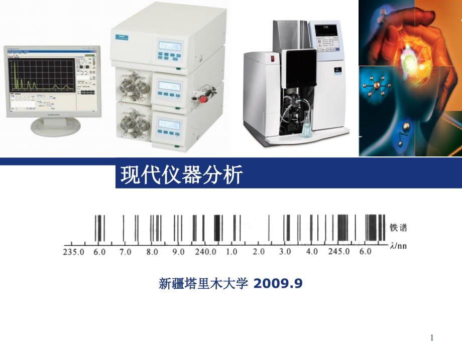 原子发射光谱线ModernInstrumentalAnalysis课件_第1页