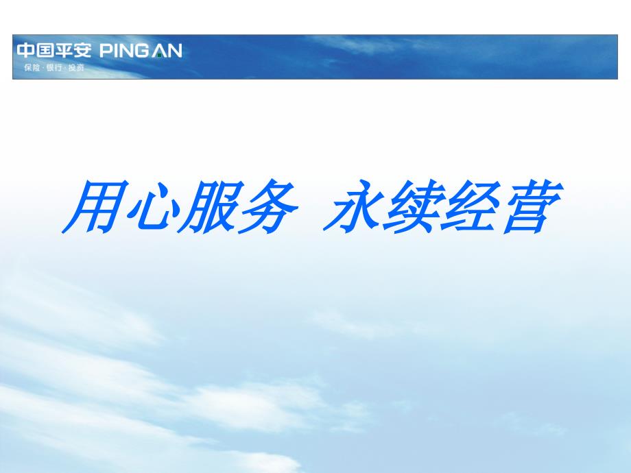 用心服务-永续经营—保险公司续期保费部客户服务营销技巧话术专题早会分享培训课程讲座模板课件演示_第1页