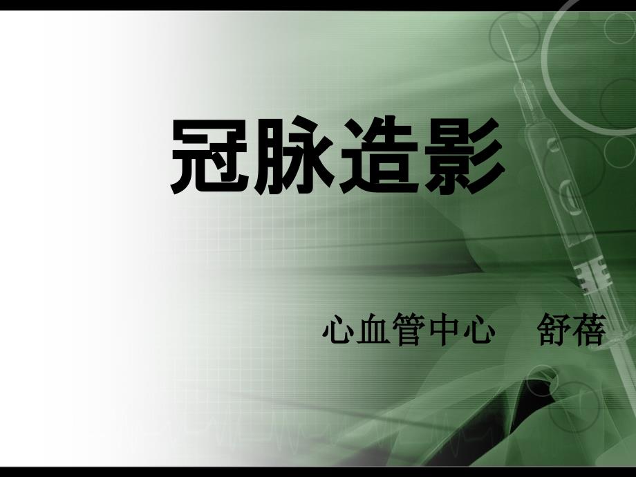 冠脉造影健康宣教讲课稿课件_第1页