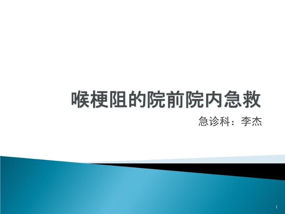 喉痉挛院前急救相关_【课件】_第1页