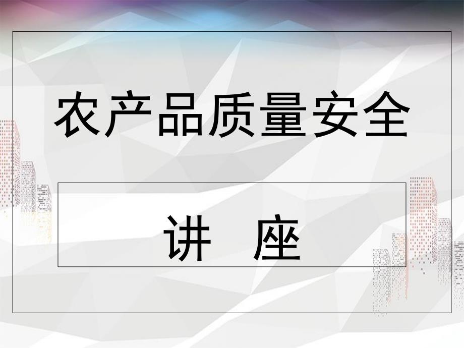 农产品质量安全讲座课件_第1页