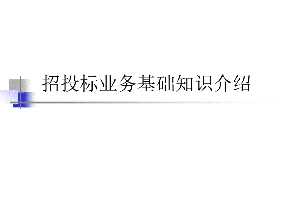 保险招投标课件_第1页