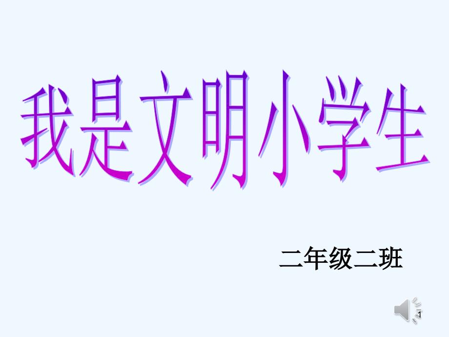 我是文明小学生主题班会课件_第1页