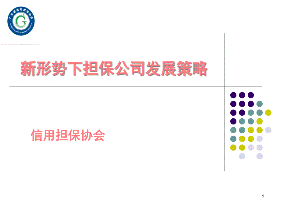 新形势下担保公司经营策略课件_第1页