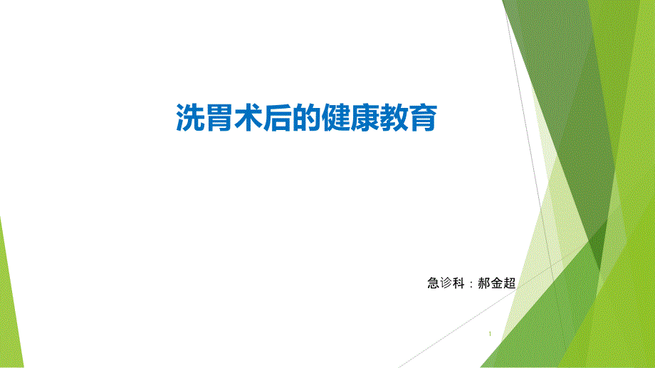 洗胃术后的健康教育课件_第1页