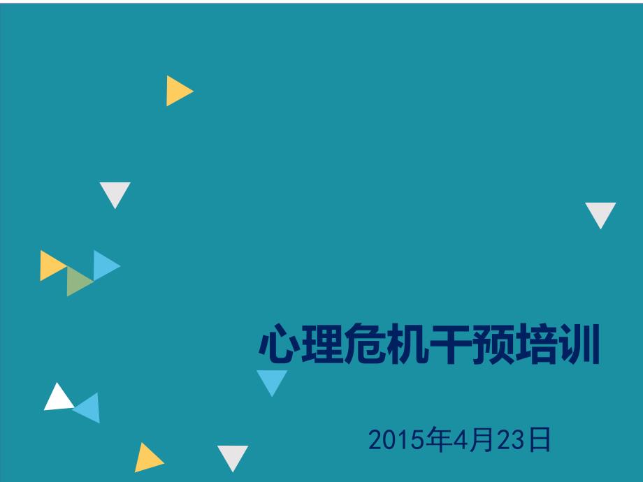 某中学心理危机干预培训课程(-39张)课件_第1页