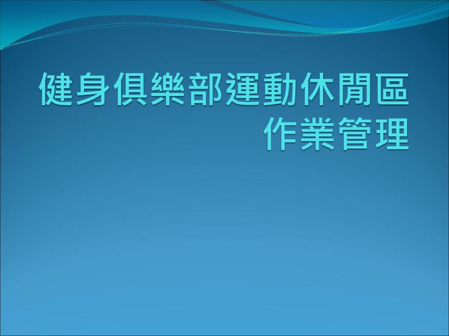 健身俱乐部运动休闲区作业管理点这课件_第1页