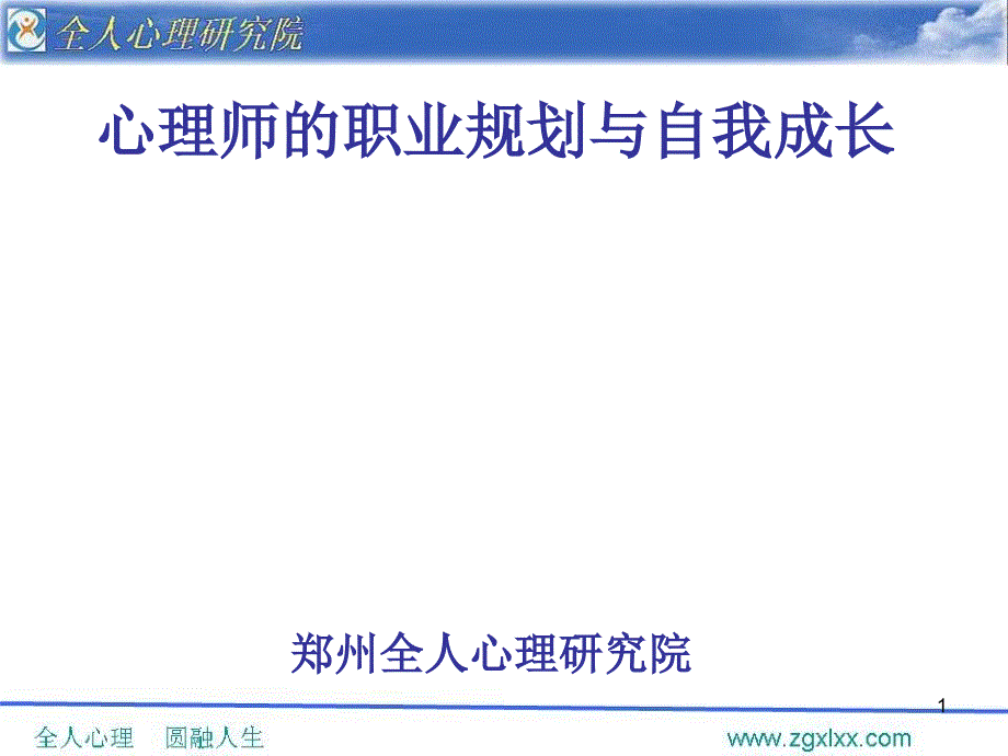 心理师的职业规划与自我成长课件_第1页