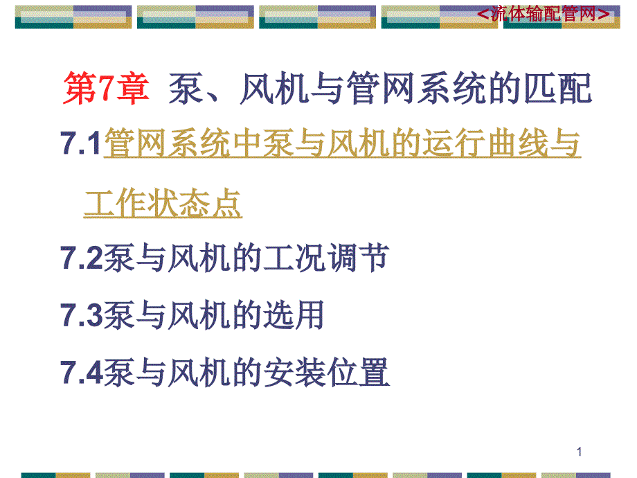 流体输配管网课件_第1页