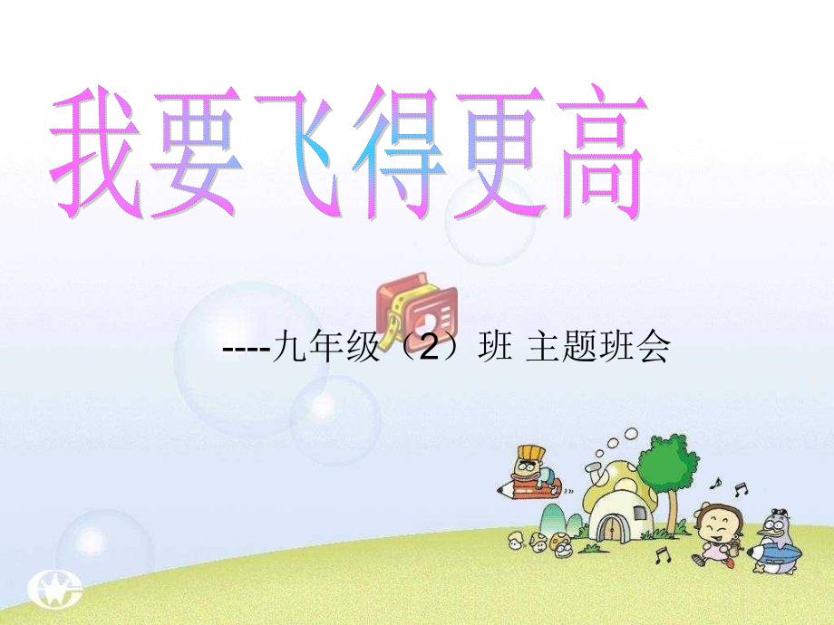 我要飞得更高-主题班会教学内容课件_第1页