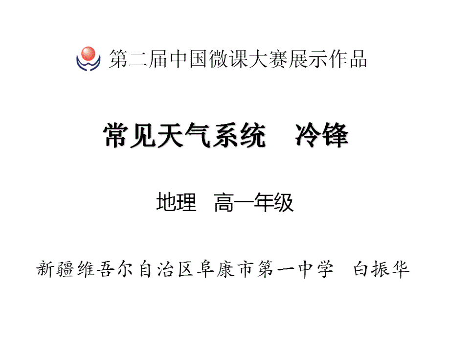 常见天气系统--冷锋解析课件_第1页