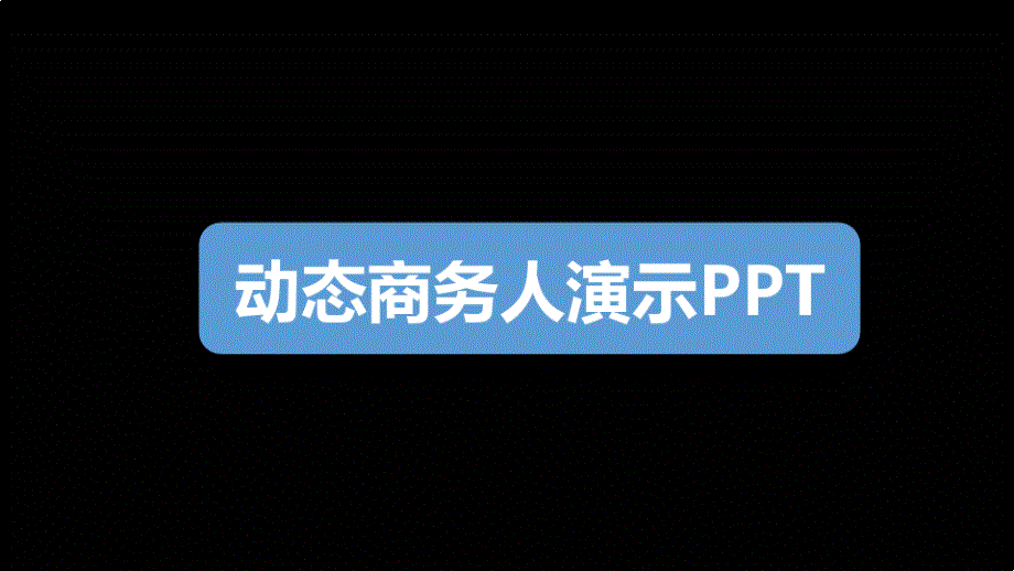 发给客户公司介绍及案例展示课件_第1页