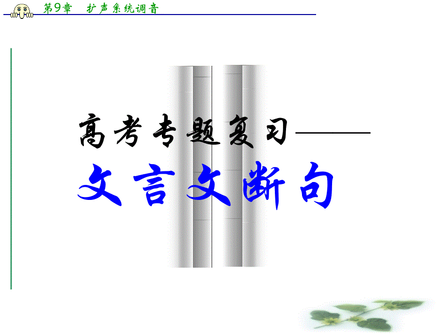 浙江省瓯海区三溪中学高考语文课件：《文言文断句》2_第1页