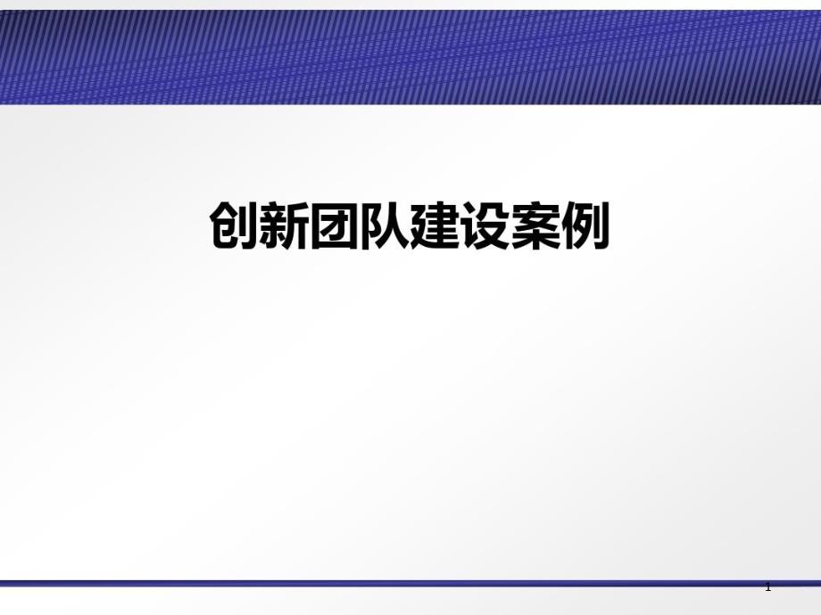 创新团队建设案例课件_第1页