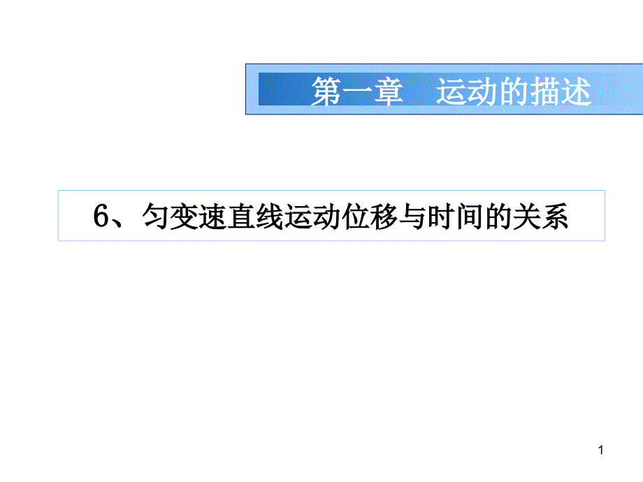 匀速直线运动的位移就是v课件_第1页