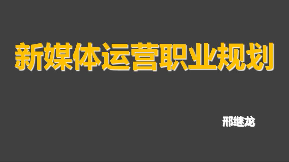 新媒体运营职业规划及展望介绍课件_第1页