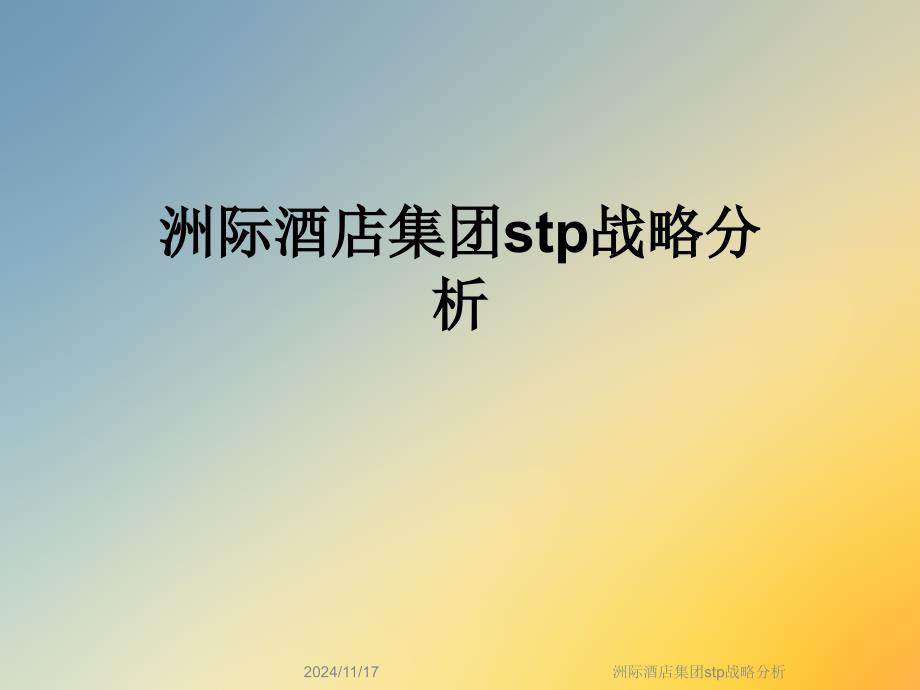 洲际酒店集团stp战略分析课件_第1页