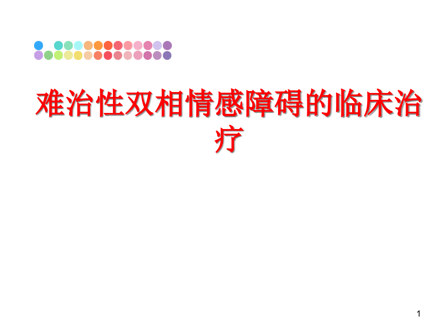 最新难治性双相情感障碍的临床治疗课件_第1页