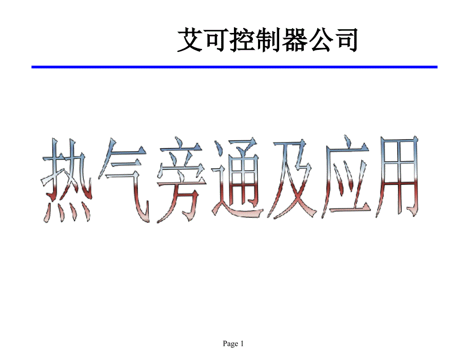 制冷空调系统热气旁通课件_第1页