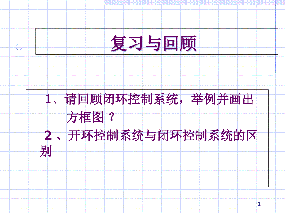 控制系统的设计与实施课件_第1页