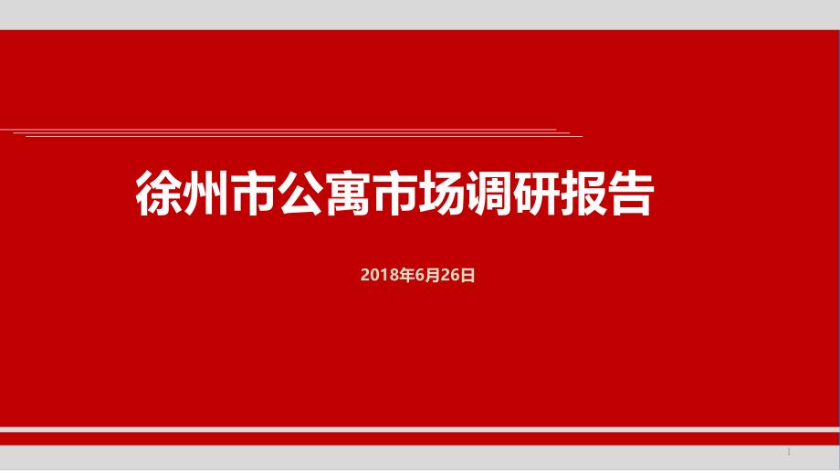 标杆地产集团--市场研究--投资发展---徐州市公寓市场调研报告V10课件_第1页