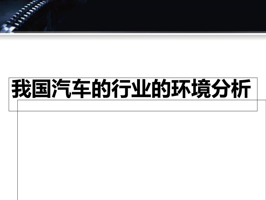汽车行业环境分析课件_第1页