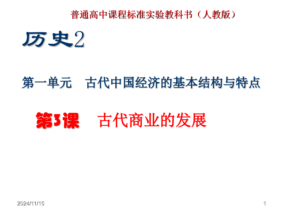 普通高中课程标准实验教科书(人教版)课件_002_第1页