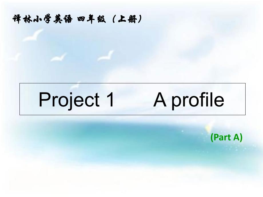 四年级上册英语课件-Project-1《A-profile》｜译林版(三起)-_第1页