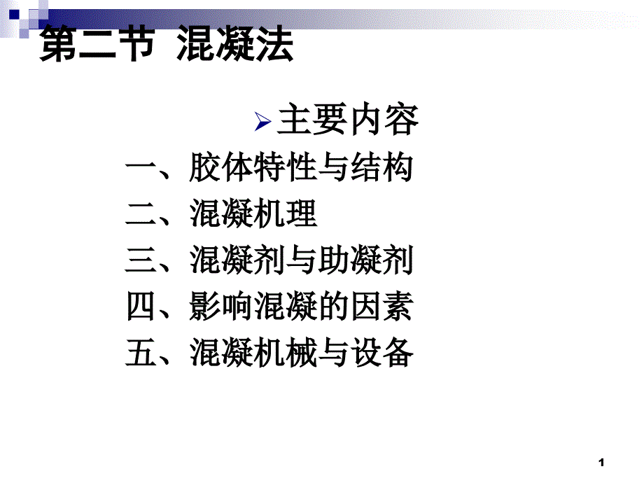 无机混凝剂课件_第1页