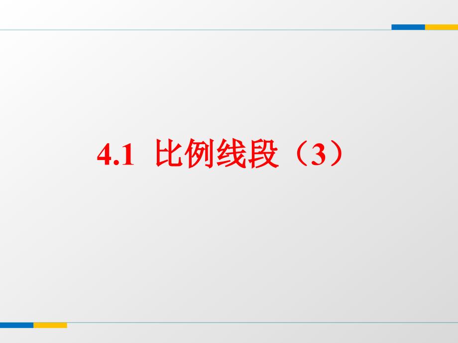 浙教版九年级数学上41比例线段课件3(14张)_第1页