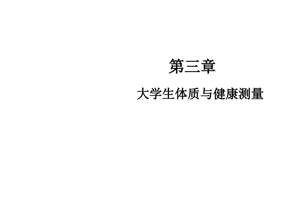 大学生体质与健康测量(22张)课件_第1页