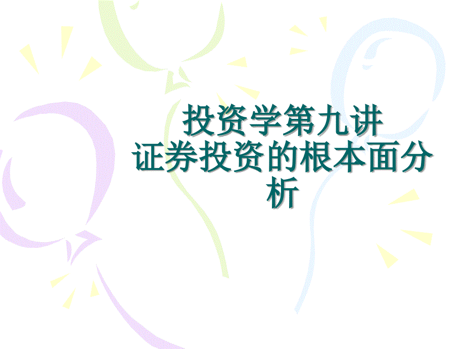 投资学课件9宏观经济与行业分析_第1页