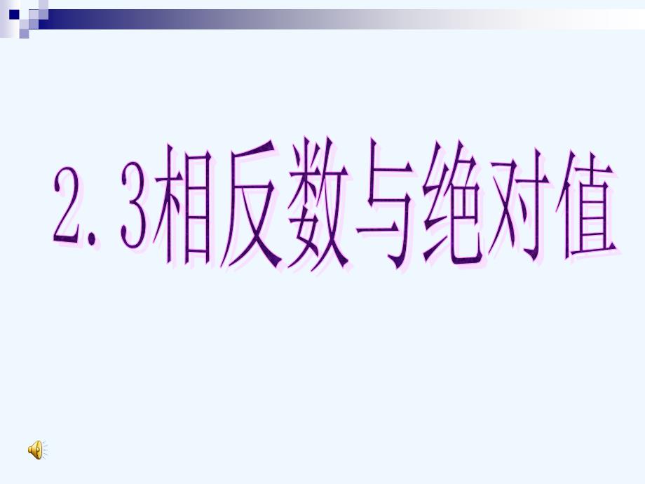 相反数与绝对值课件_第1页