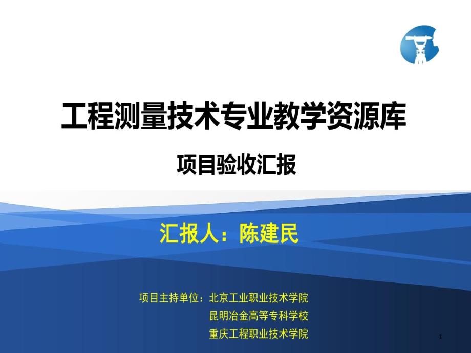 工程测量技术专业教学资源库验收汇报zxp课件_第1页