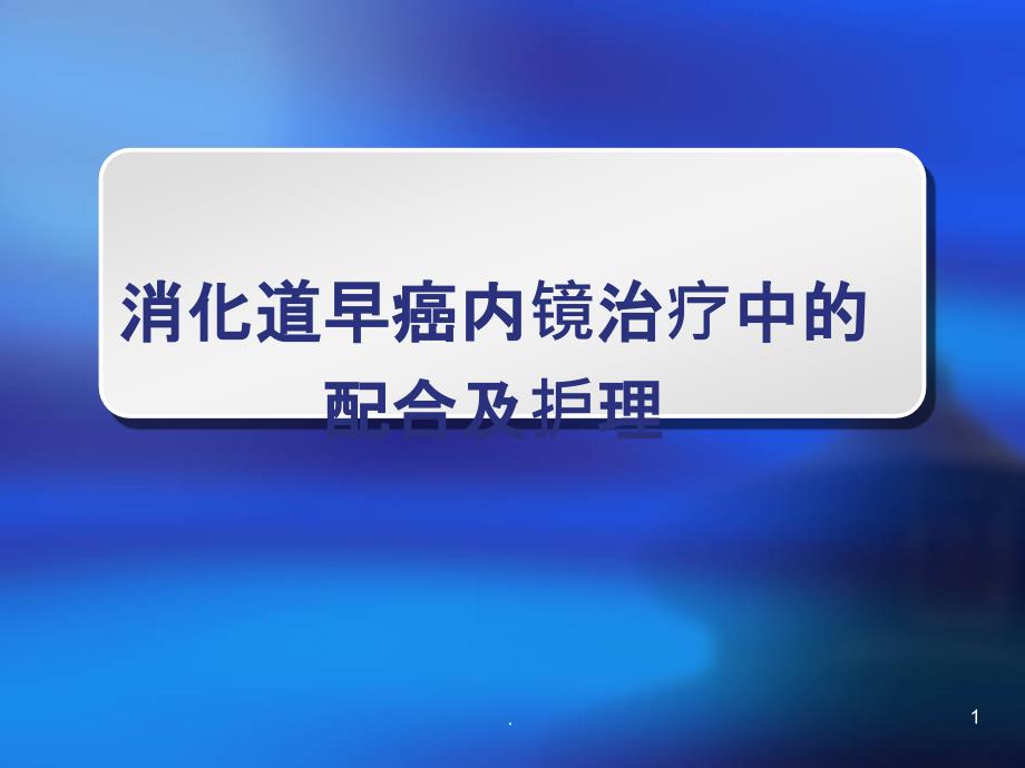 消化道早癌内镜治疗中的配合课件_第1页