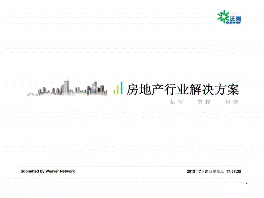 房地产行业解决方案98张课件_第1页