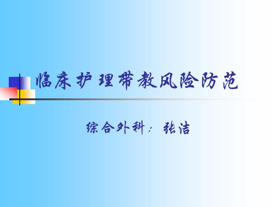 实习带教的风险防范课件_第1页