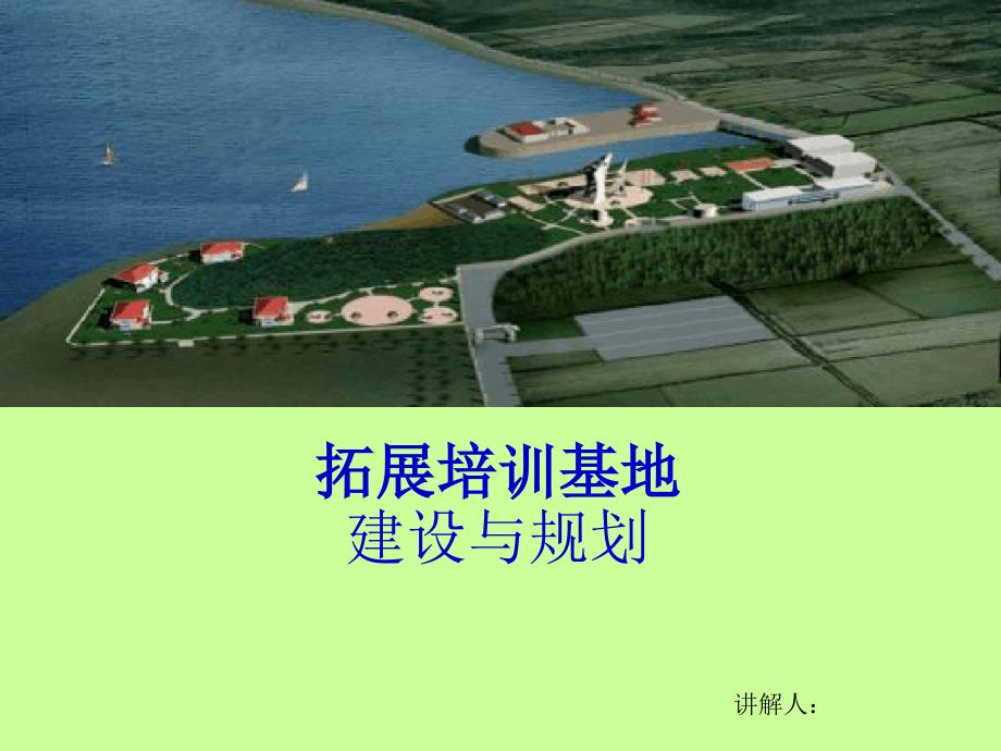 拓展训练基地规划和建设实施课件_第1页