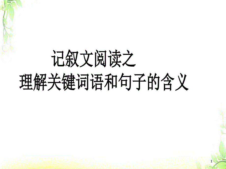 小升初阅读第八讲-理解词语和句子课件_第1页