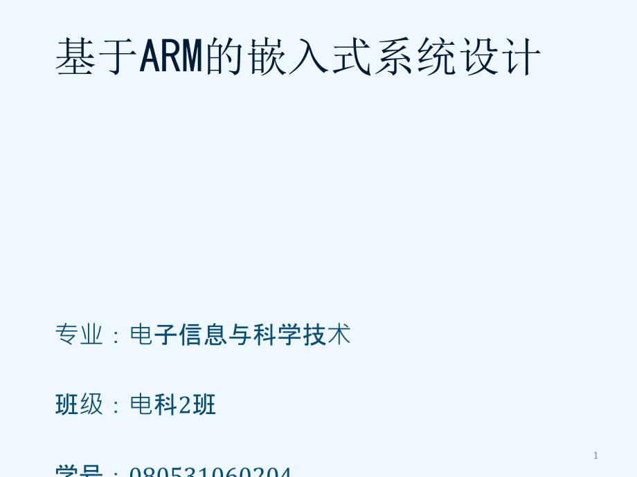 基于ARM的嵌入式系统设计课件_第1页