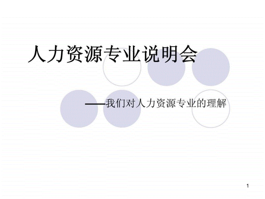 人力资源专业说明会——我们对人力资源专业理解课件_第1页