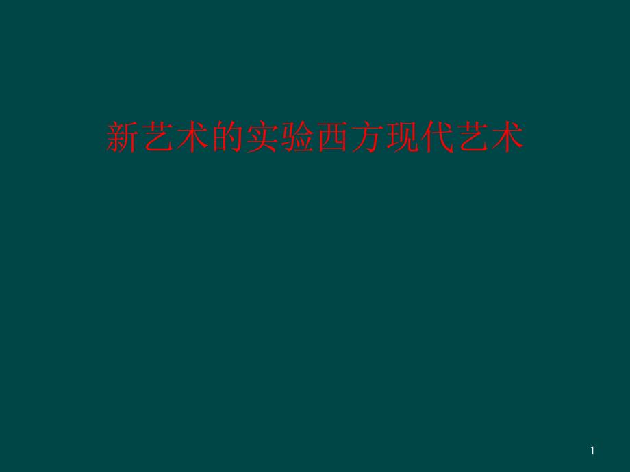 新艺术的实验西方现代艺术课件_第1页