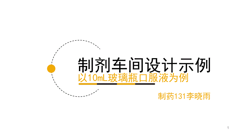 口服液制剂车间设计示例课件_第1页