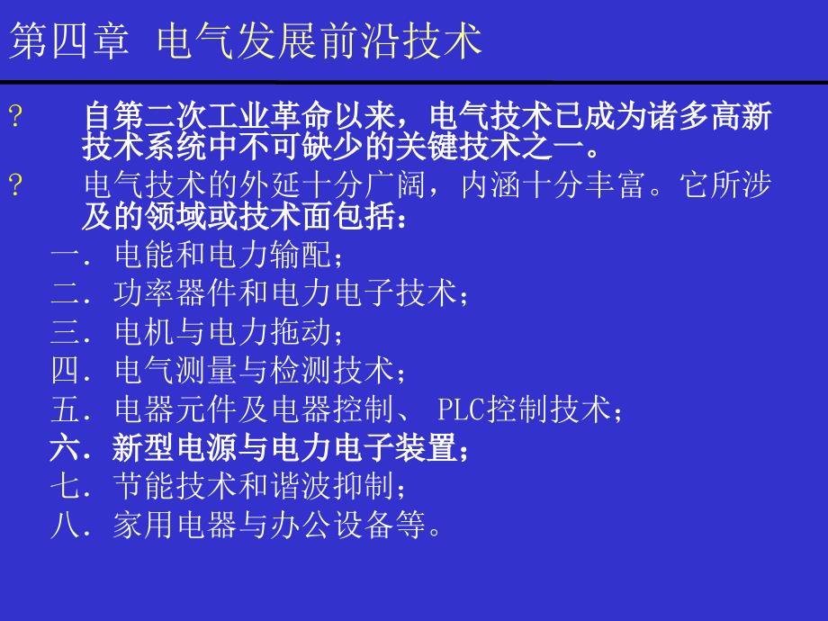 电气发展前沿技术课件_第1页